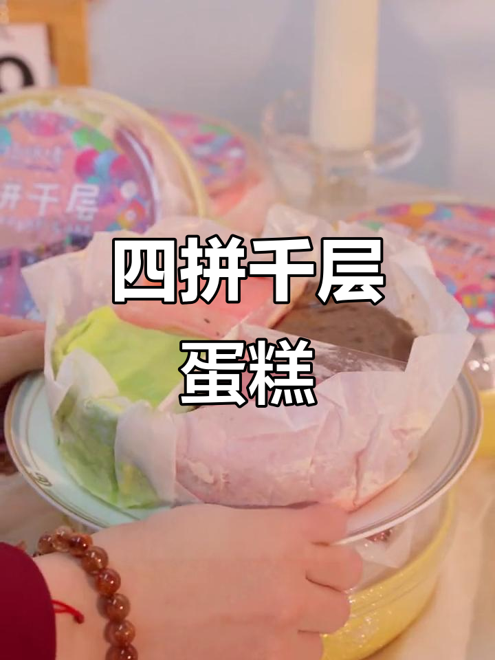 四拼千层蛋糕,动物奶油四种口味超满足!