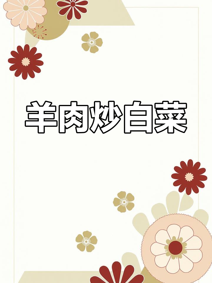 羊肉炒白菜,家常美味大集合