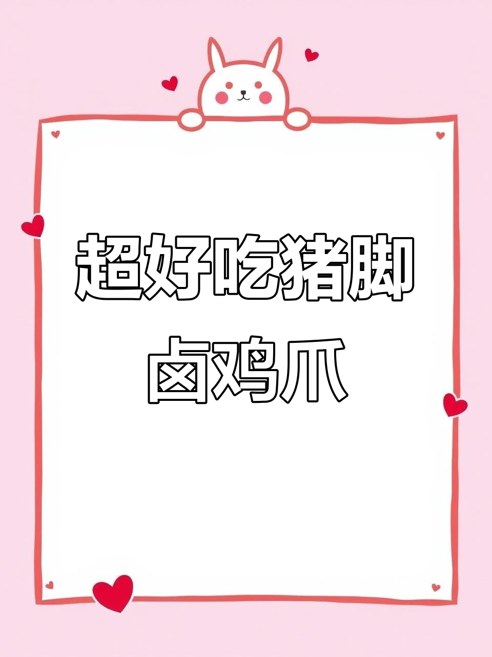 猪脚卤鸡爪,软糯Q弹超下饭!