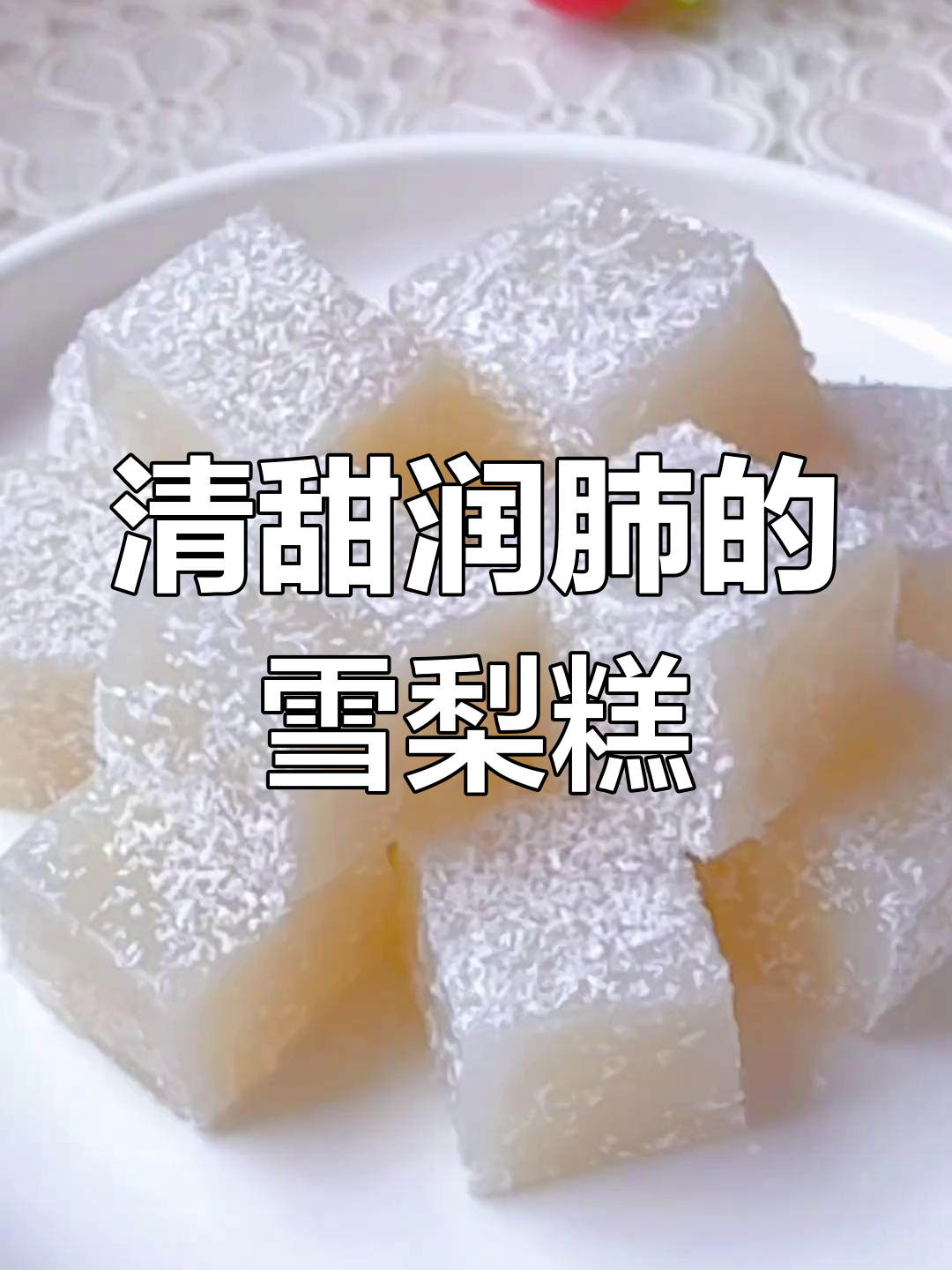 雪梨糕,宝宝最爱吃的甜点