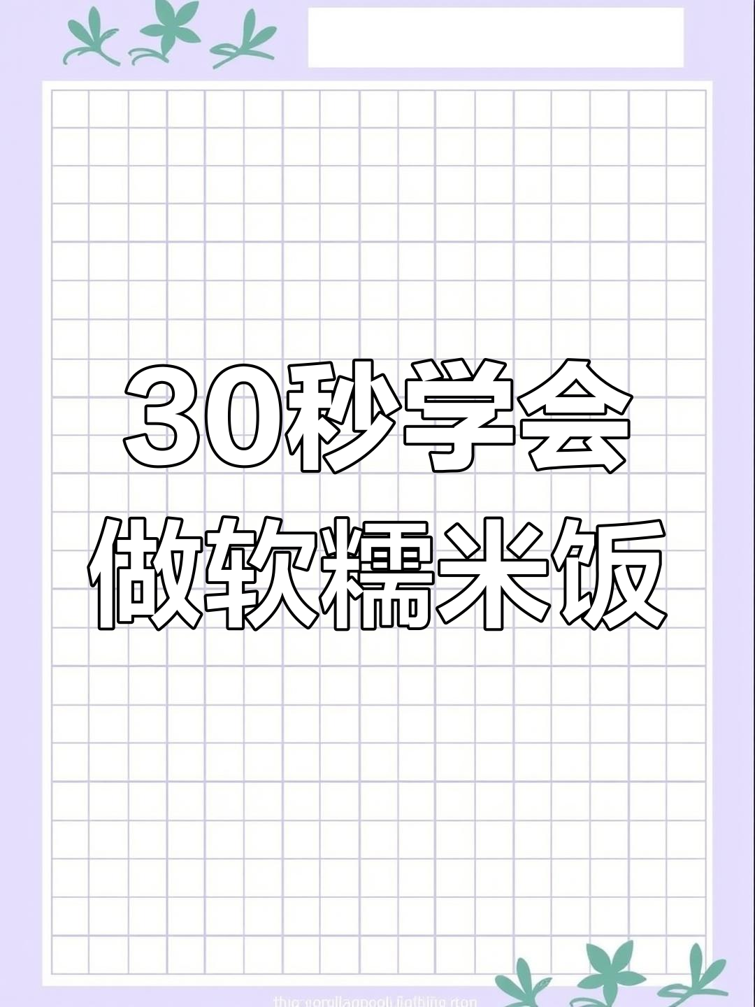 如何蒸出软糯香甜的大米饭?