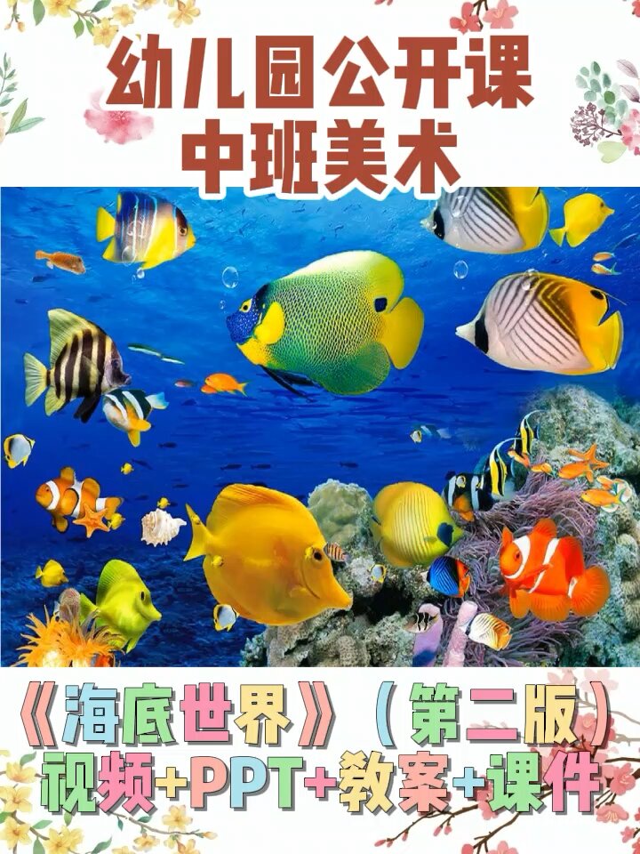 幼儿园公开课中班美术《海底世界》第二版