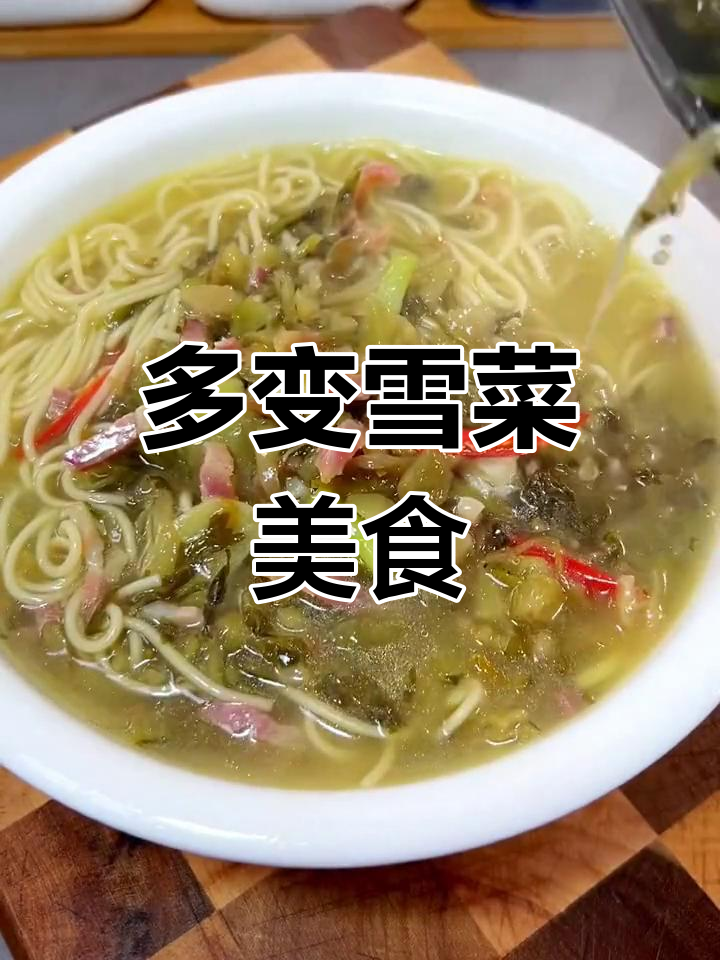 雪菜王百搭做法,烧什么都能美味!