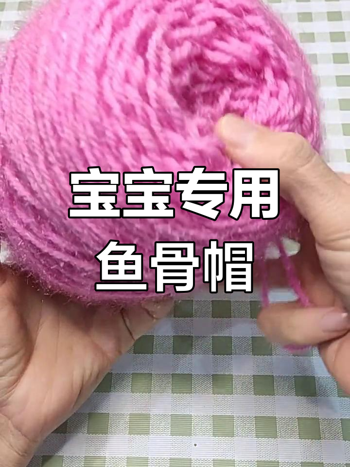 儿童鱼骨帽钩针编织教程