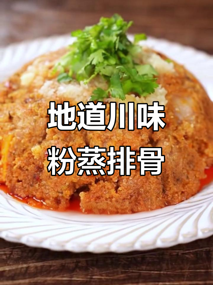 四川九大碗之一,粉蒸排骨做法全揭秘!软烂入味,麻辣鲜香