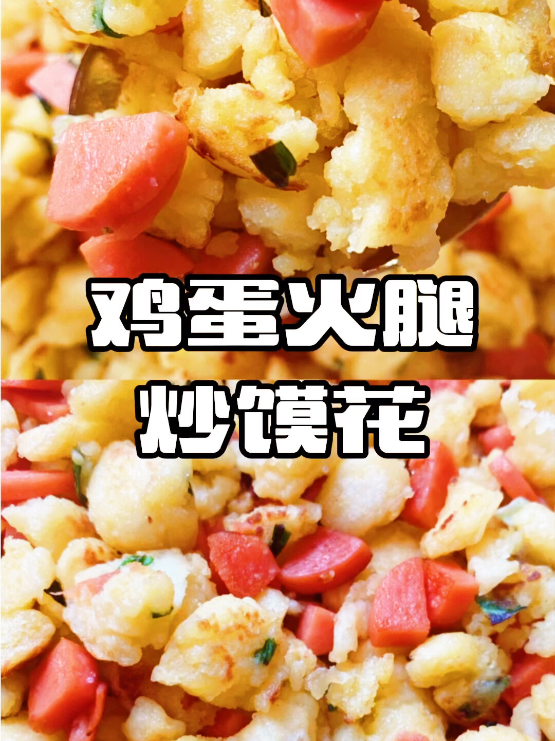 营养早餐鸡蛋炒馍花全家老少都喜欢