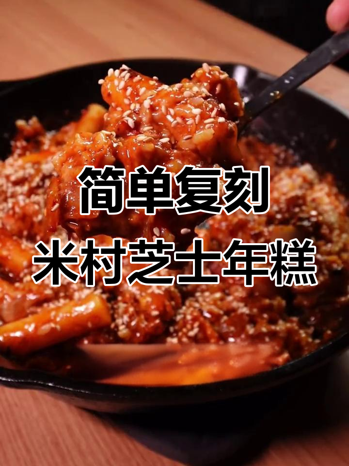 米村芝士年糕鸡,轻松复刻韩式美味