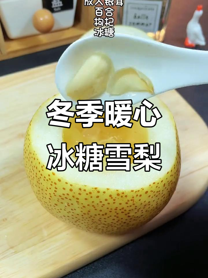 秋冬必备！冰糖雪梨炖银耳，润喉又滋补