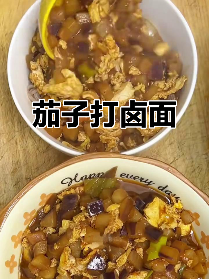 茄子西红柿打卤面,简单又营养的晚餐做法