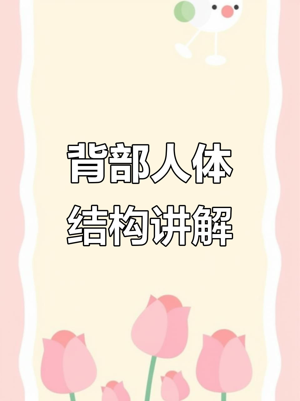 背部肌肉与肩胛骨结构解析，掌握转折细节