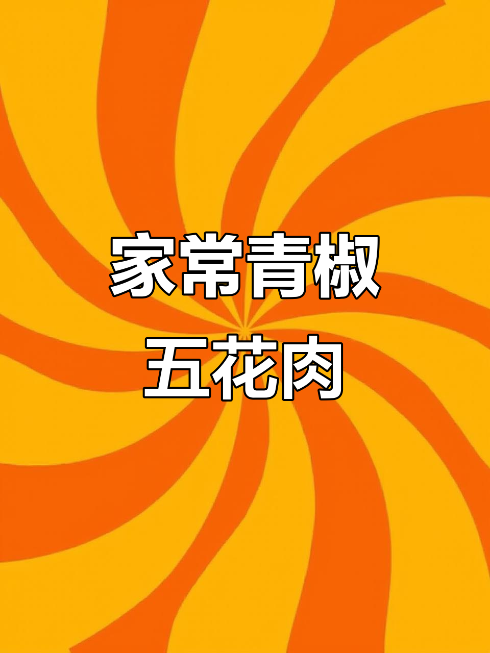 青椒五花肉炒出米饭不够吃,家常小炒轻松做
