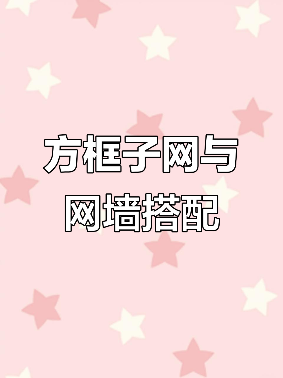 巨型方框迷魂阵网，配合网墙横河捕鱼技巧