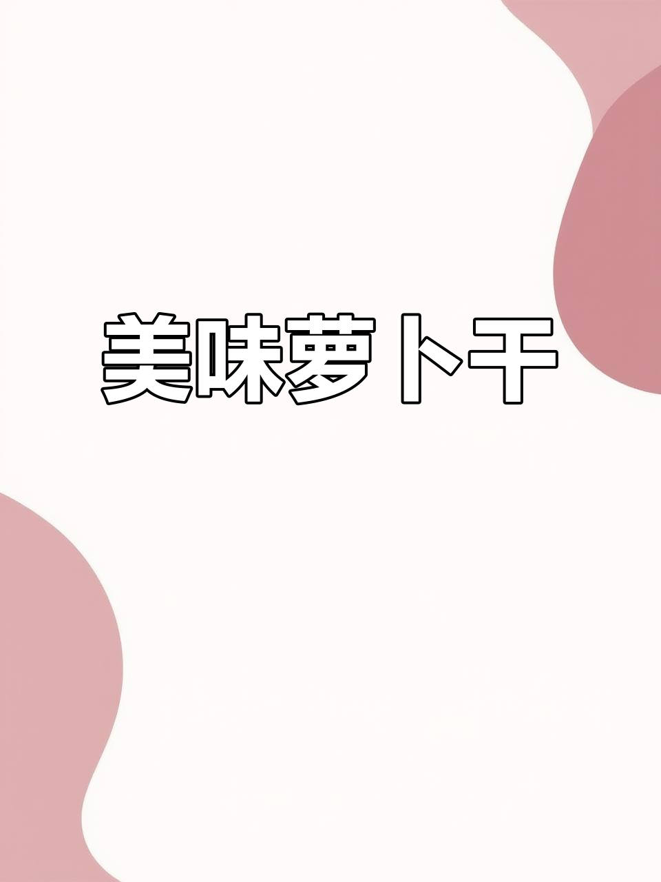 菜脯萝卜干,炒饭拌粥皆美味,吃上一口停不下来!