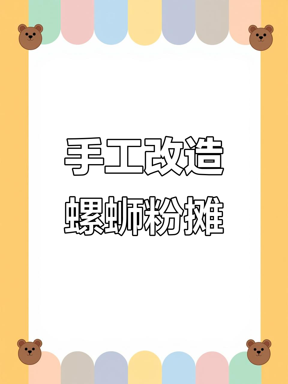 废纸箱变身柳州螺蛳粉三轮车,创意DIY小摊来袭