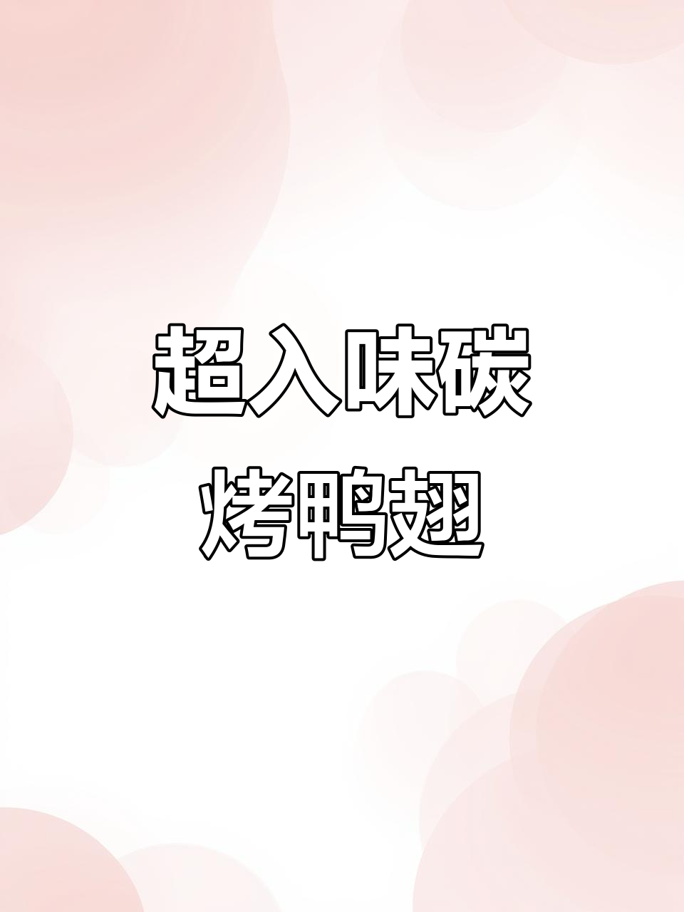 炭烤鸭翅中,外焦里嫩,追剧必备!