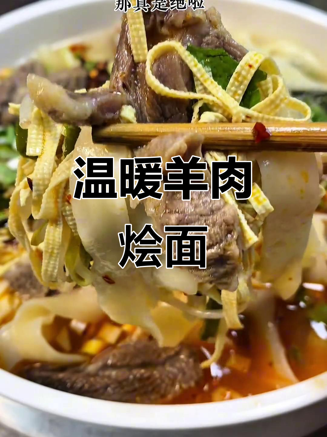 河南羊肉烩面,汤浓味美,晚上吃一碗真是暖心又满足!