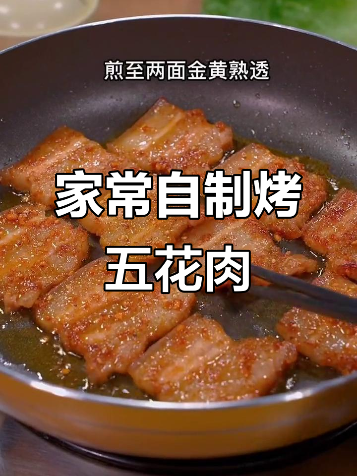 在家做烤肉,简单又美味!五花肉的完美做法
