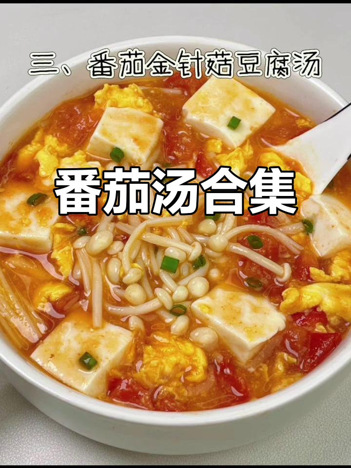 番茄汤大集合:6款低脂美味,减脂又家常