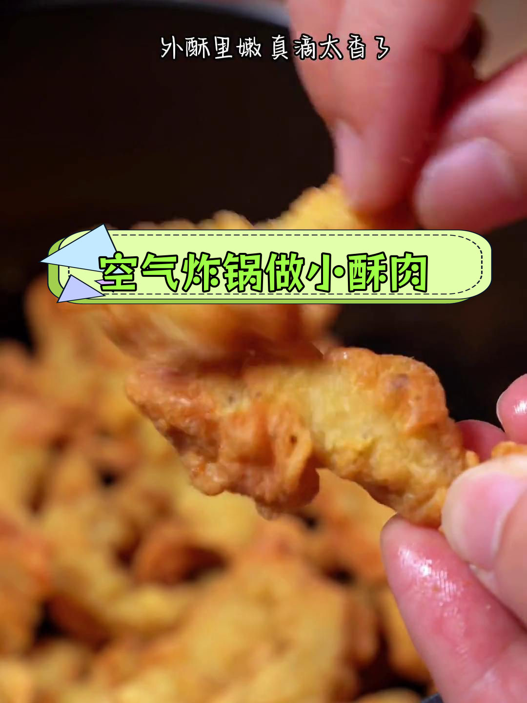 焦香酥脆小酥肉,简单做法轻松学