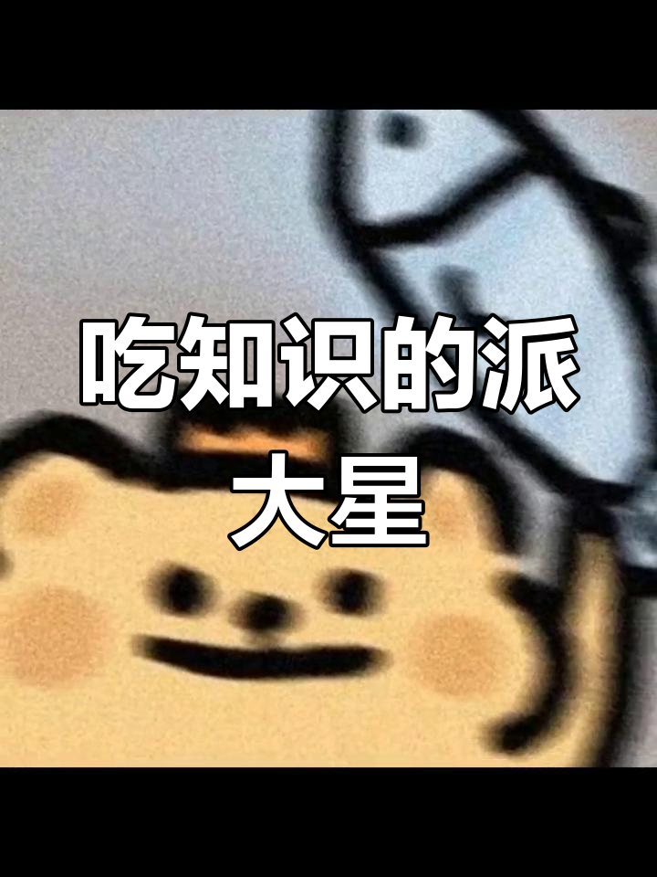 派大星:知识满满,吃进肚子