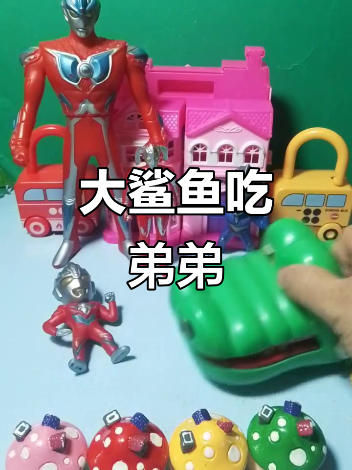 奥特曼与大鲨鱼的脚丫子大战,弟弟被吃了!