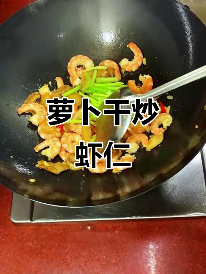 香辣脆嫩萝卜干炒虾仁,家常下饭新风味