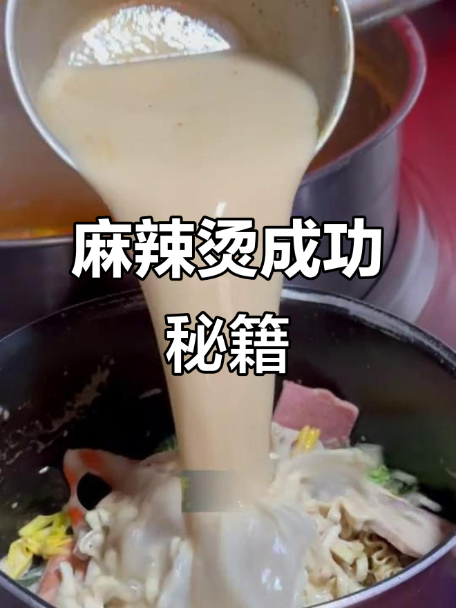 麻辣烫美味秘诀:选对品牌,底料技术是关键!