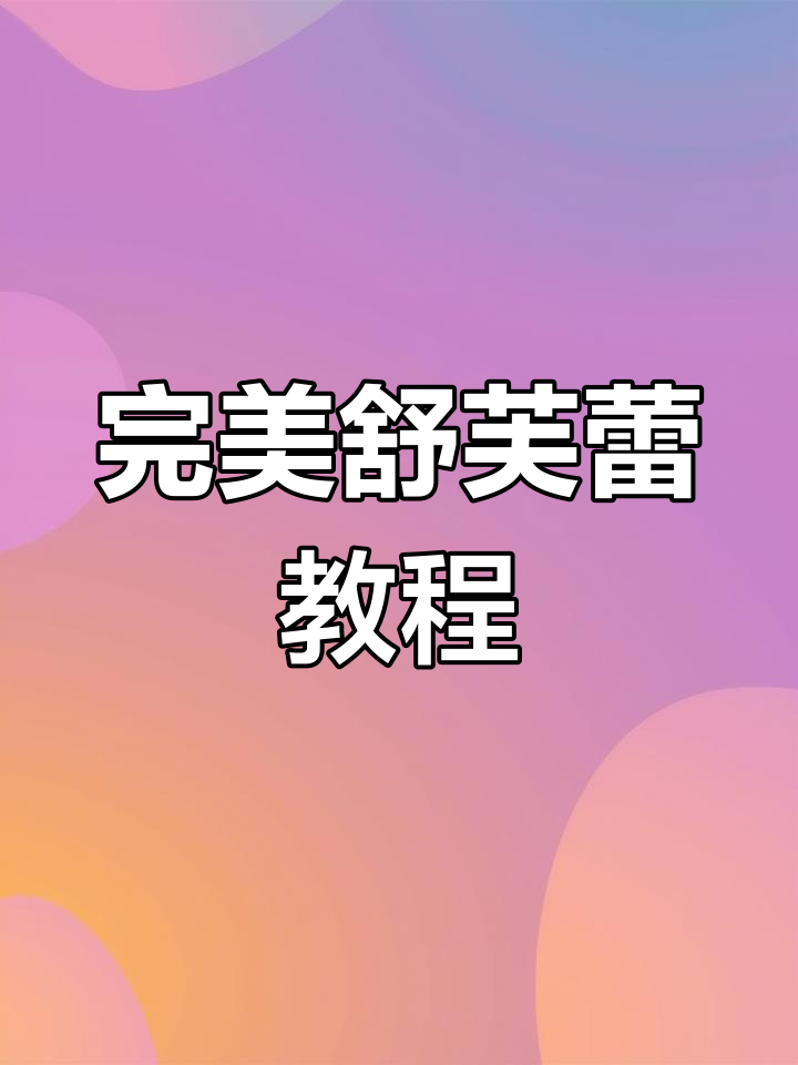 超详细舒芙蕾制作教程,轻松学会这道经典甜品