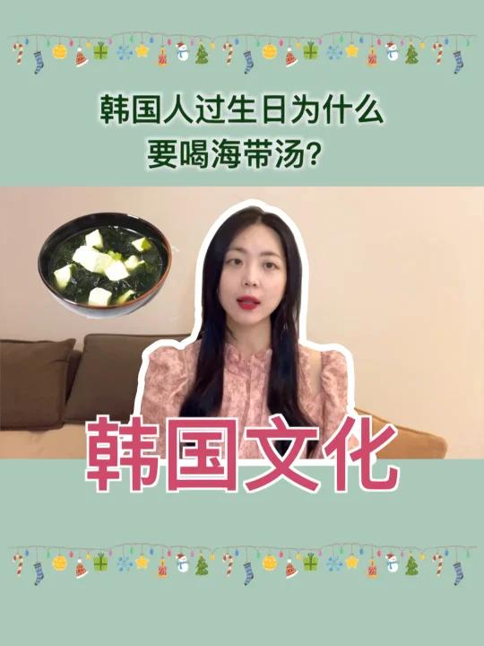 韩国文化|韩国人过生日为什么喝海带汤?