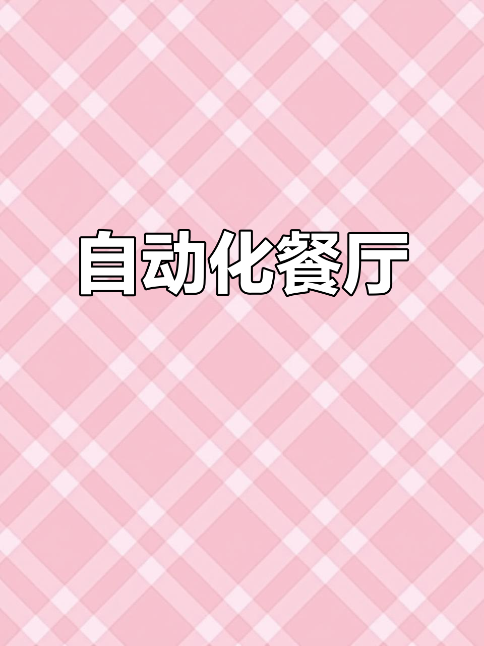 食堂秒速出餐,自动分菜保温架,学生轻松取食,效率翻倍!