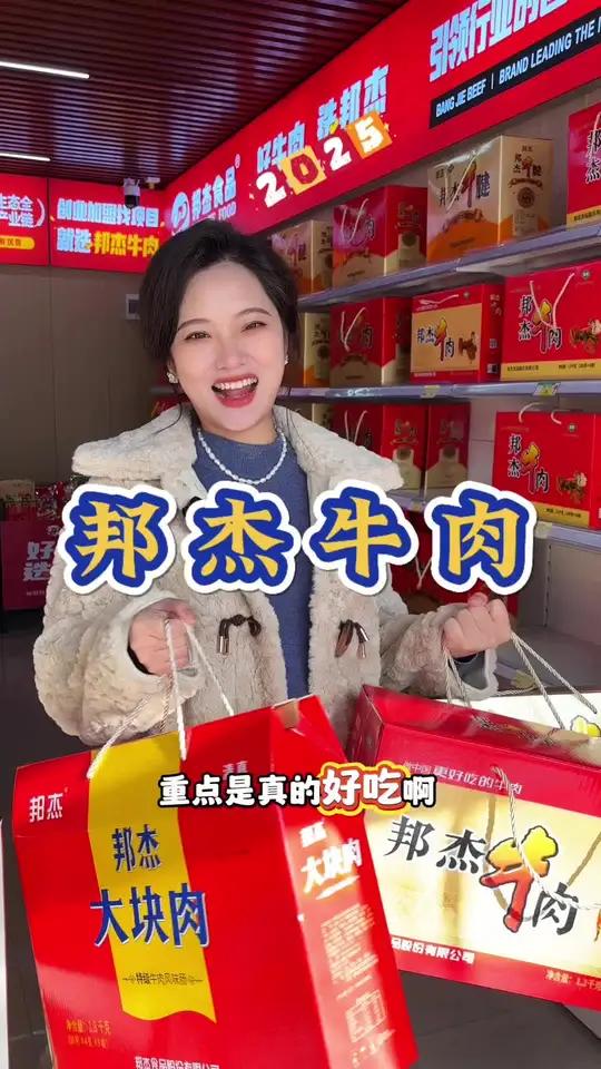 过年买牛肉还得是邦杰啊!