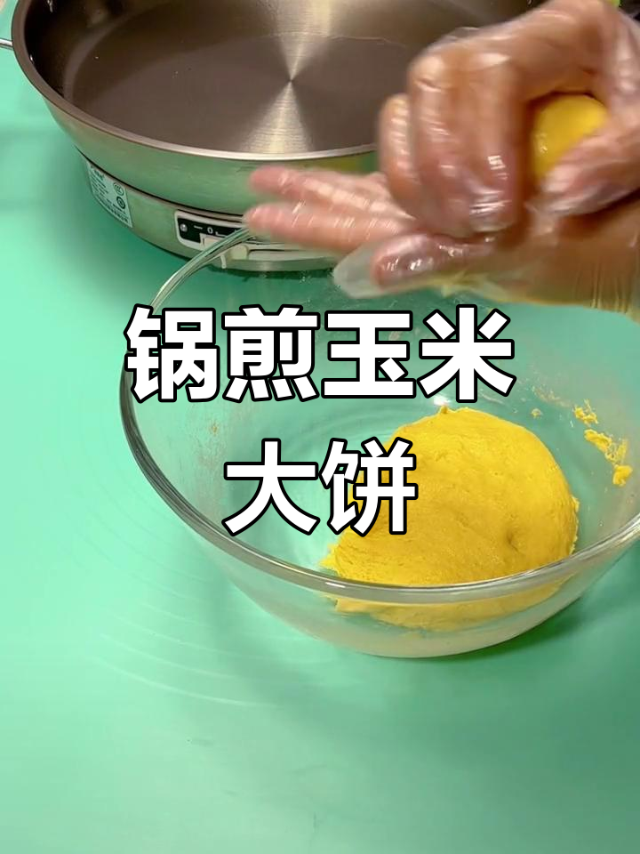 玉米面大饼子,简单又美味,教你轻松做健康粗粮早餐