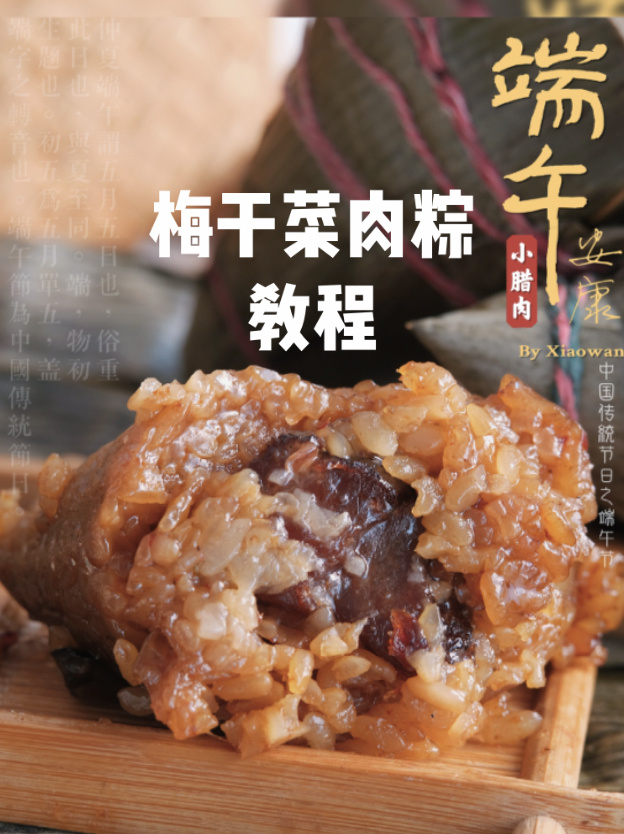 梅干菜鲜肉粽教程