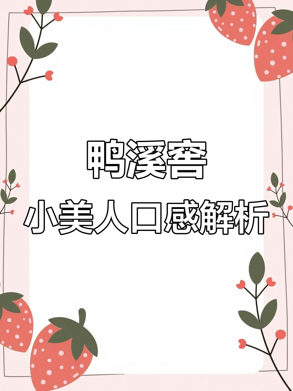 贵州鸭溪窖小美人:浓香与酱香的完美结合