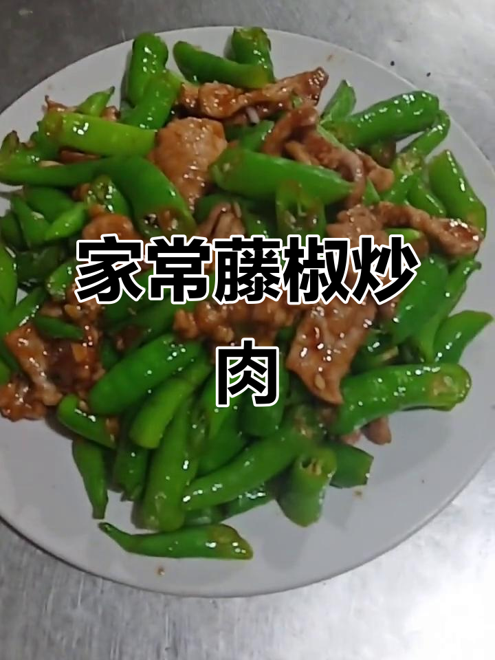 藤椒肉片家常下饭，简单又美味
