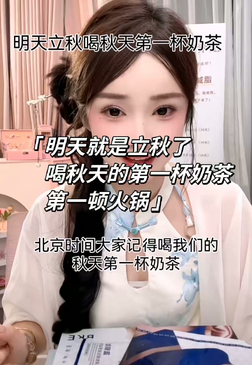 明天就是立秋了,喝秋天第一杯奶茶、吃第一顿火锅