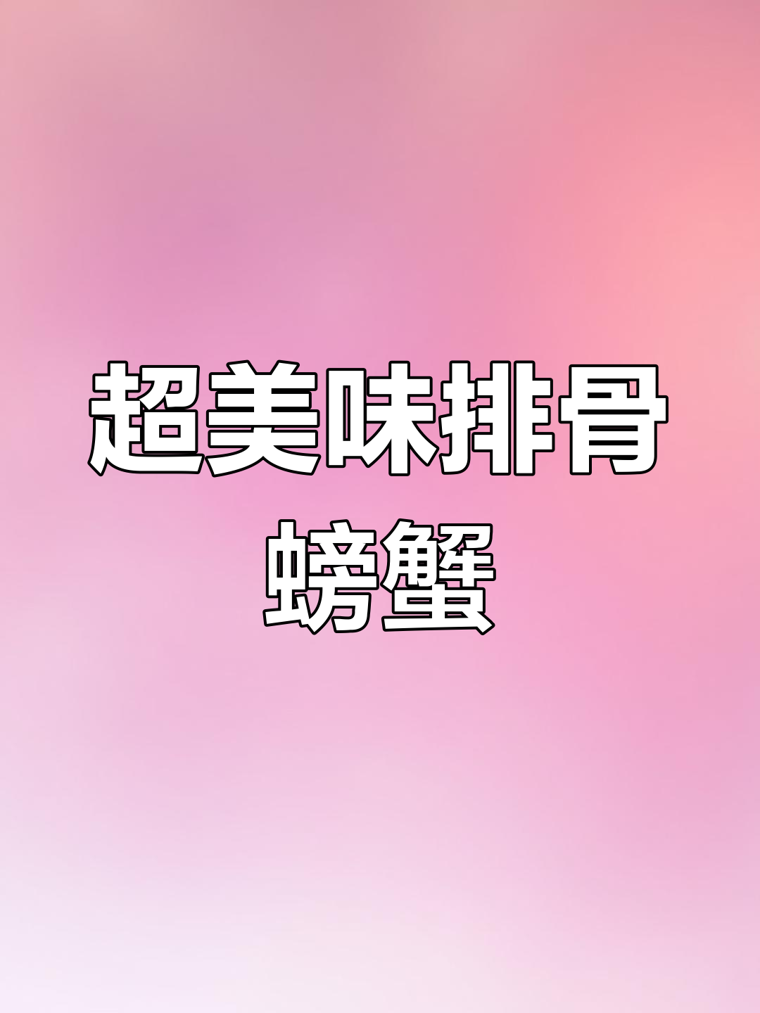 排骨炖大闸蟹,超好吃的新做法
