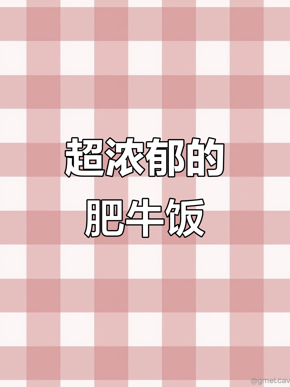 酱香肥牛饭,吃两天都不够!做法超简单