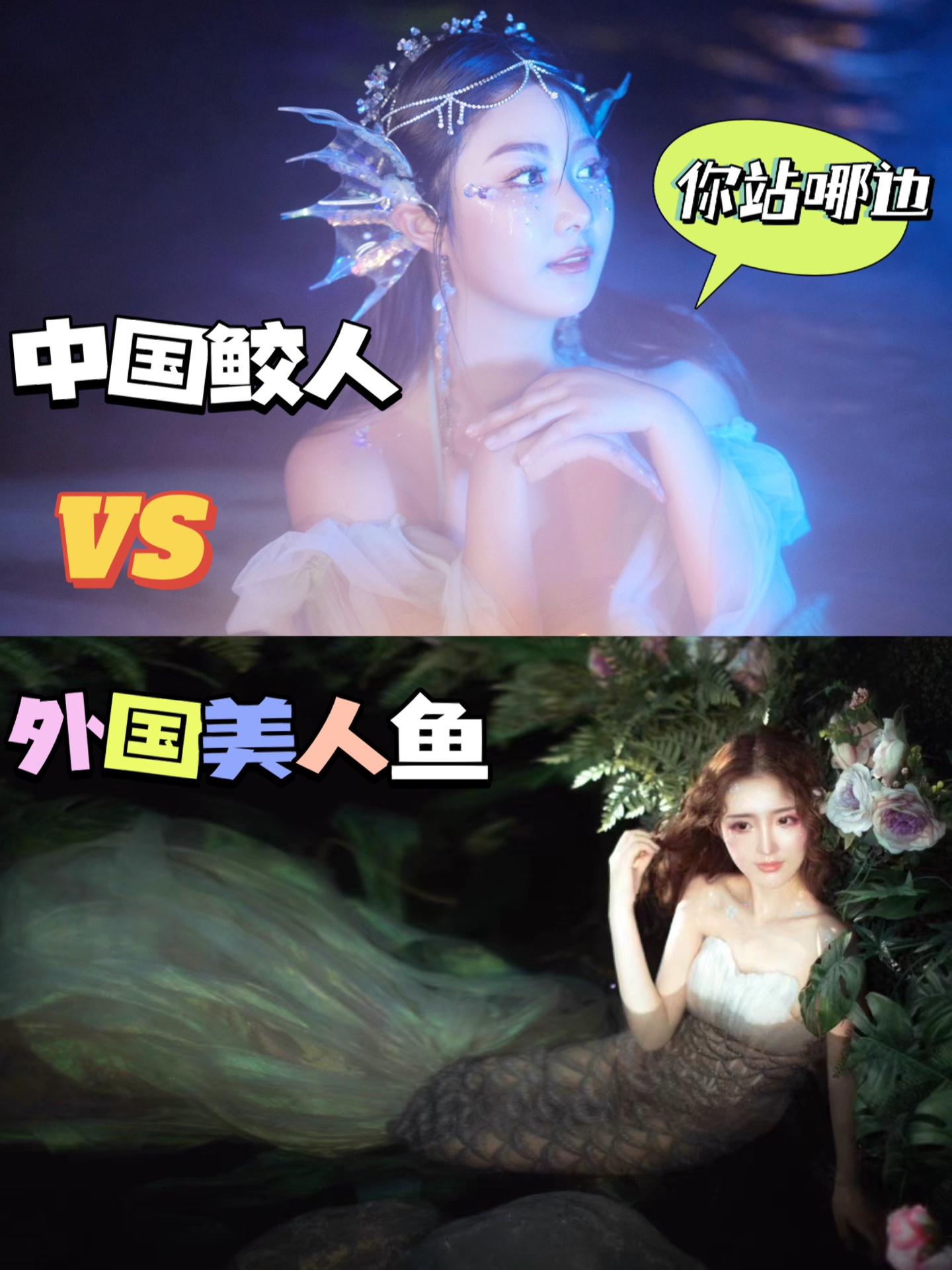 美人鱼和鲛人有什么区别?你更喜欢哪个?