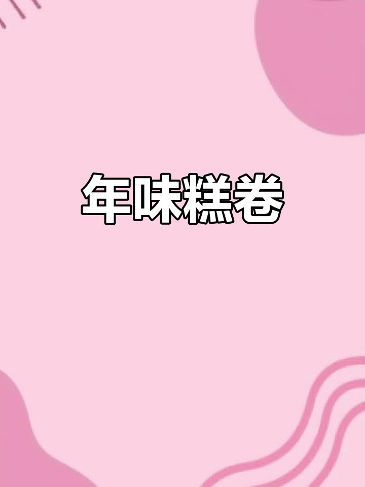 过年蒸糕,香甜软糯,拉丝超诱人,做法简单易学!