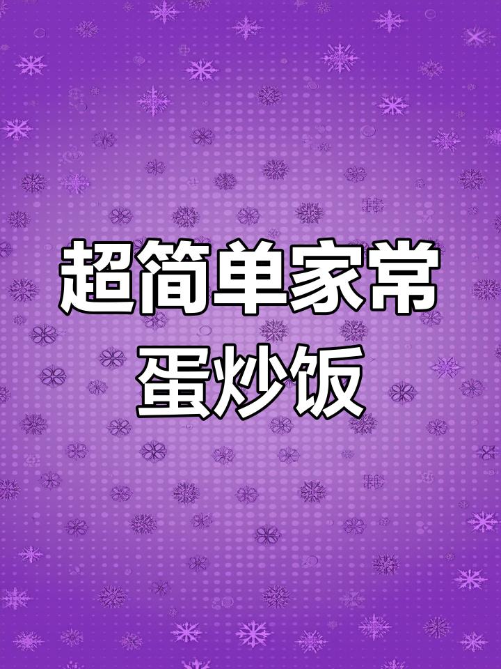 蛋炒饭新做法,腊肉、玉米和胡萝卜搭配更美味