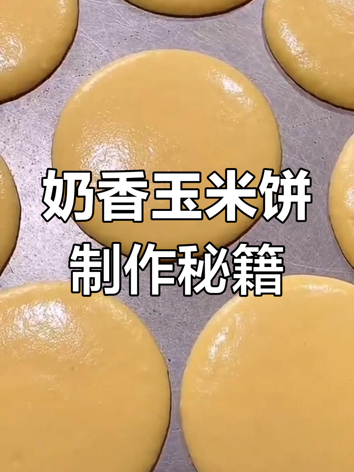 简单又好吃的奶香玉米饼,商用配方大公开
