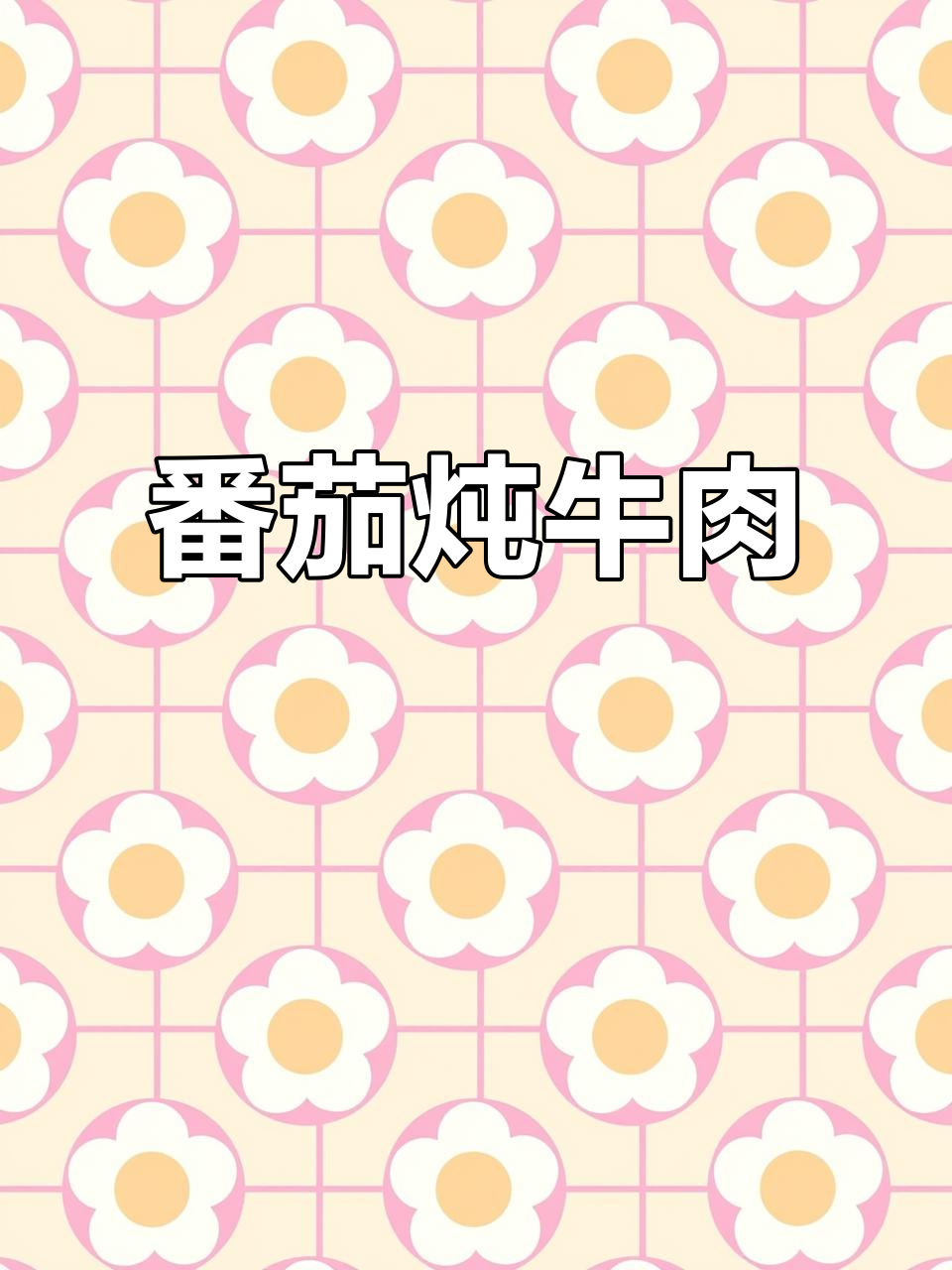 西红柿炖牛肉,胡萝卜、土豆和洋葱搭配更美味