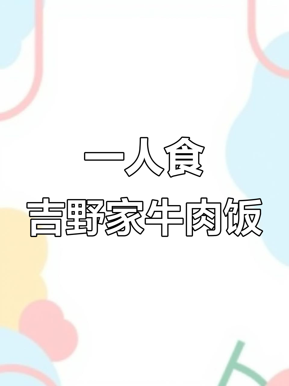 吉野家牛肉饭懒人做法,下班后快速出餐超美味