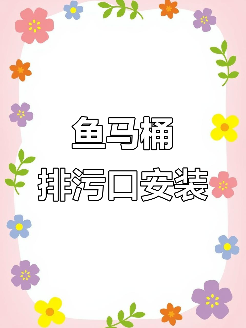 鱼马桶排污口安装全流程,轻松搞定!