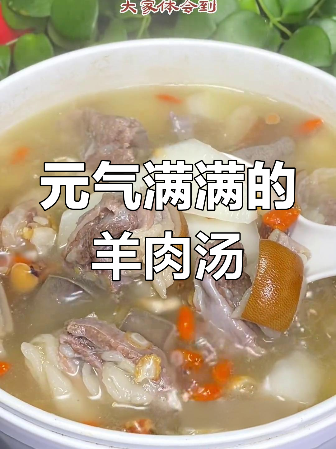 冬季滋补羊肉汤,提升免疫力