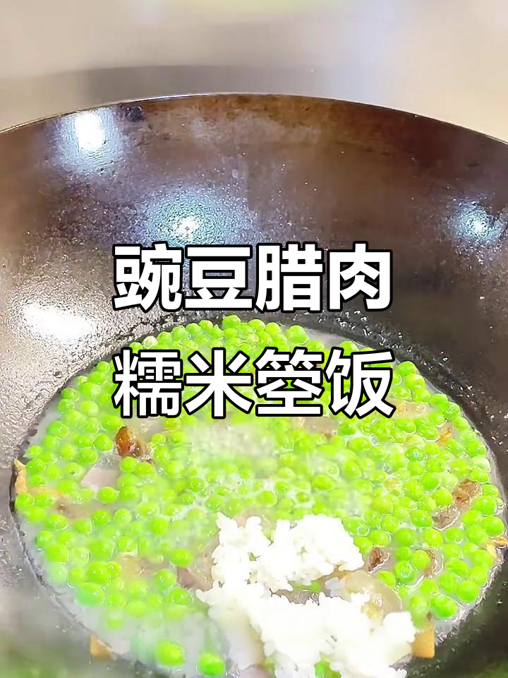 豌豆腊肉糯米饭,香气扑鼻让人无法抗拒