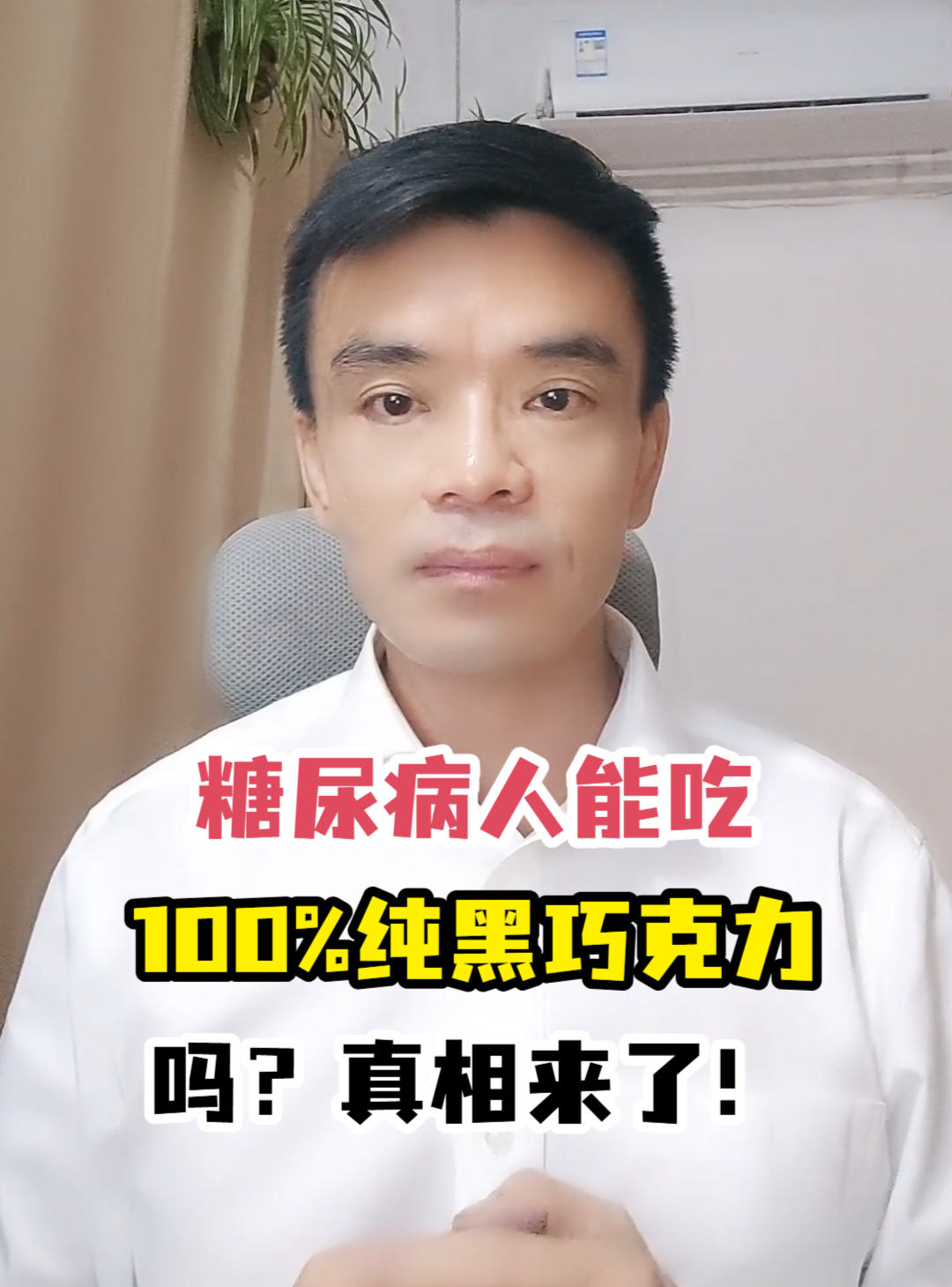 糖尿病人能吃100%纯黑巧克力吗?真相来了!