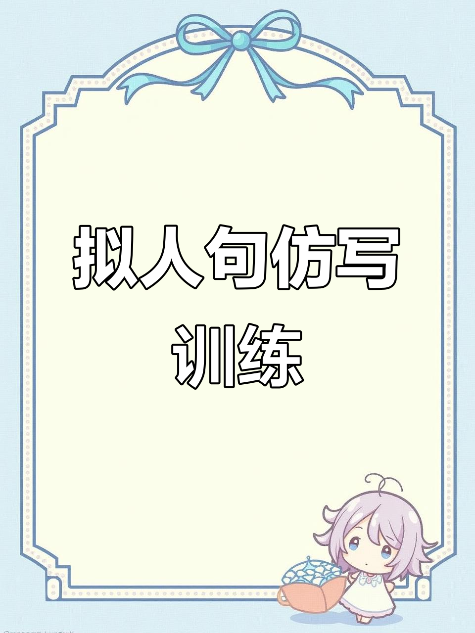 三年级期末语文必考修辞:拟人句仿写技巧