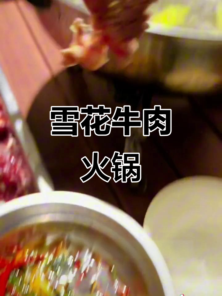 雪花牛肉清水打边炉,深夜放毒让人无法抗拒